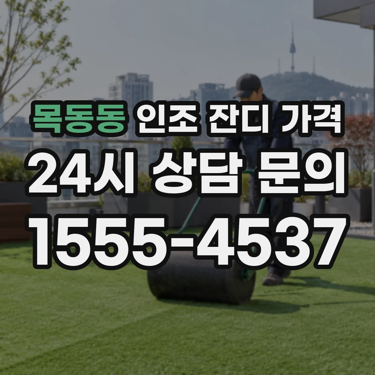 목동동 인조 잔디 가격