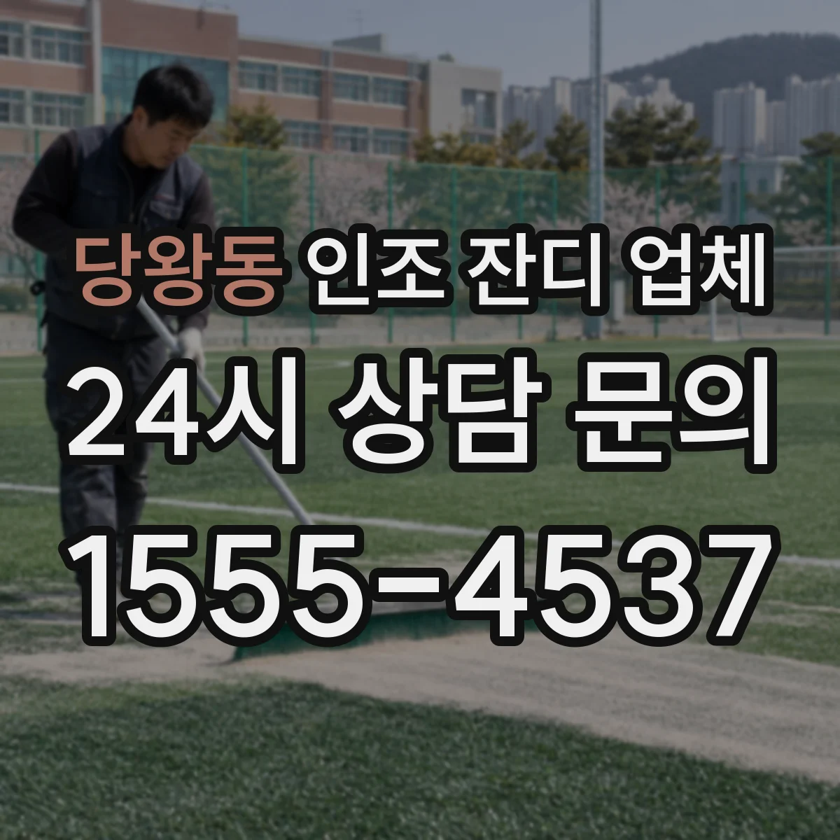 당왕동 인조 잔디 업체
