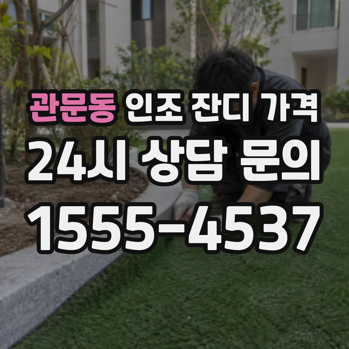 관문동 인조 잔디 가격