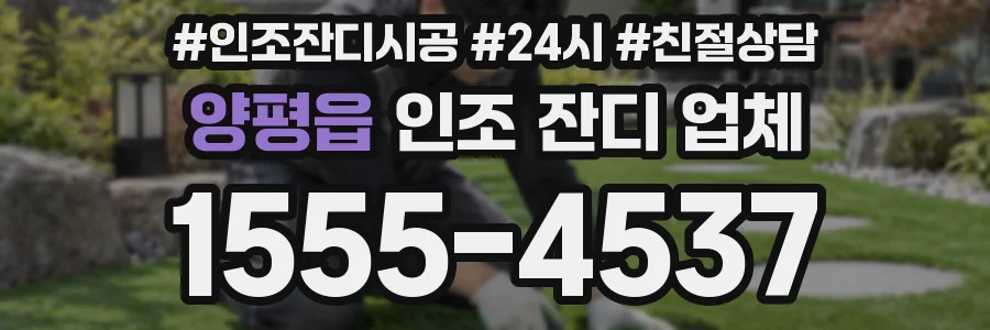 양평읍 인조 잔디 업체