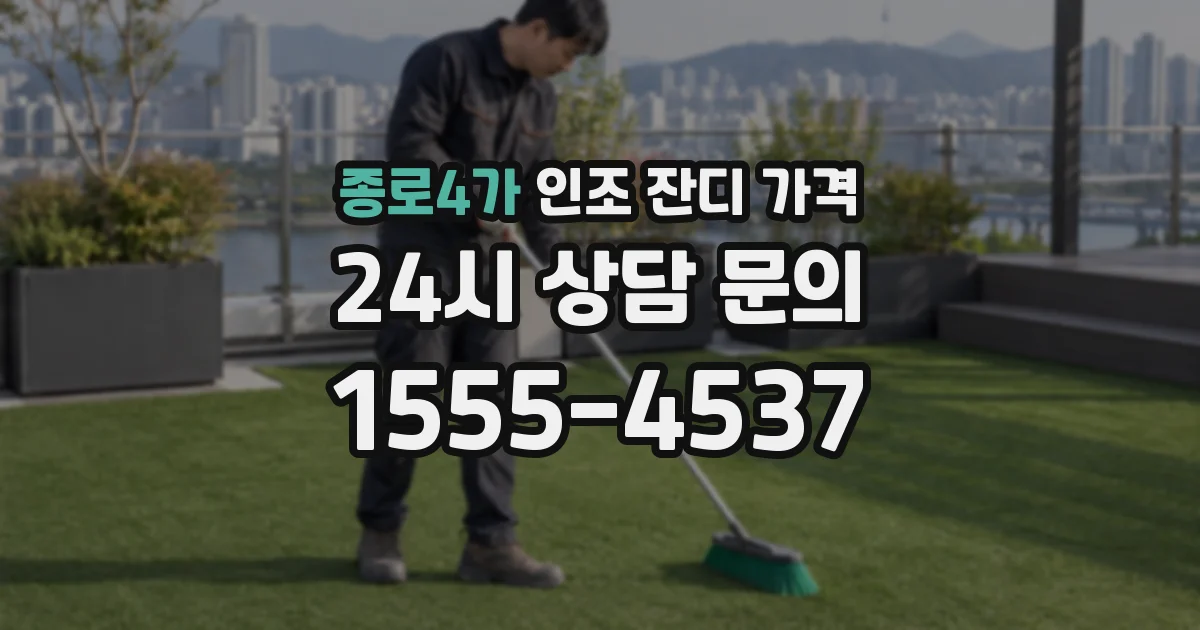 종로4가 인조 잔디 가격