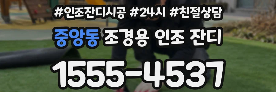 중앙동 조경용 인조 잔디