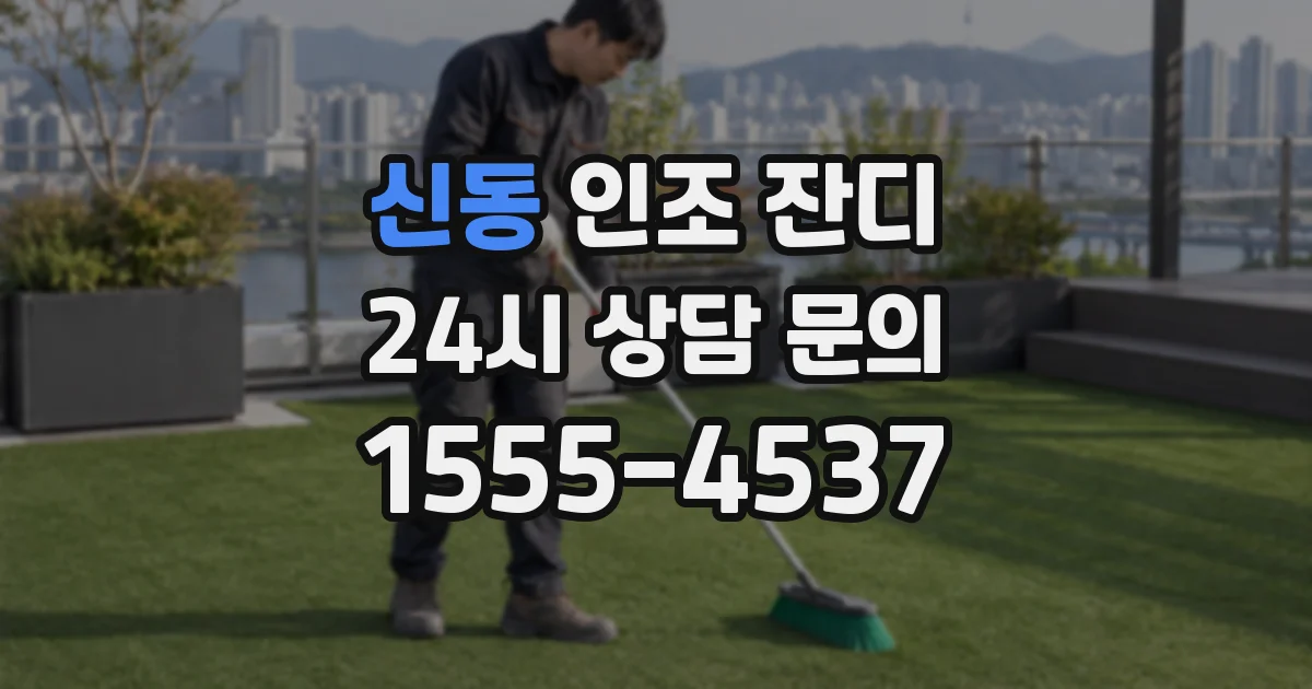 신동 인조 잔디