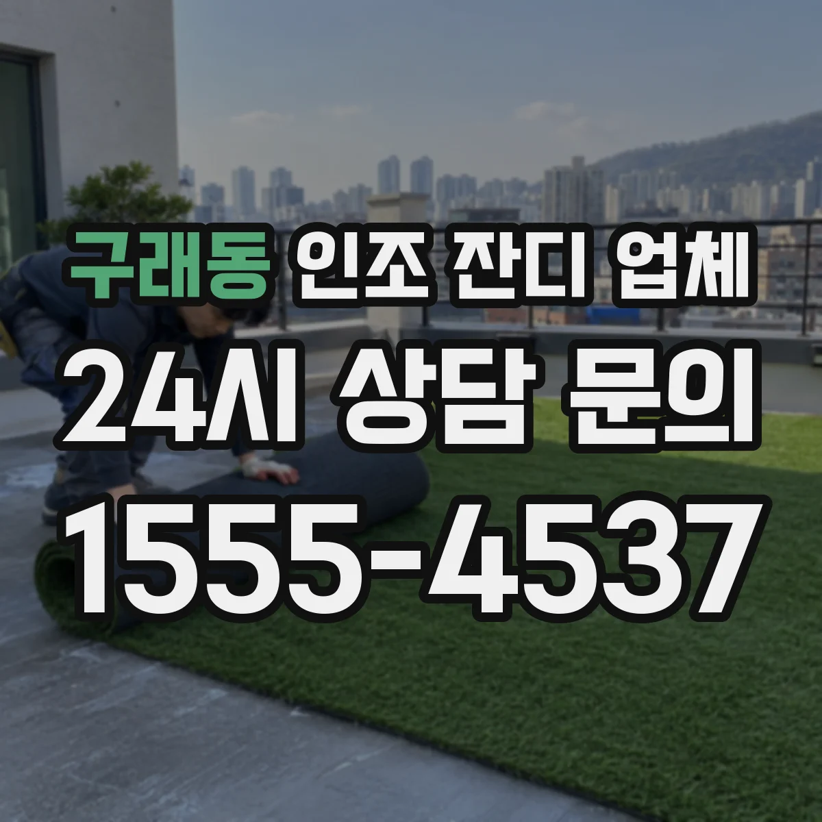 구래동 인조 잔디 업체