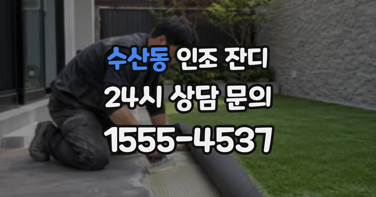 수산동 인조 잔디