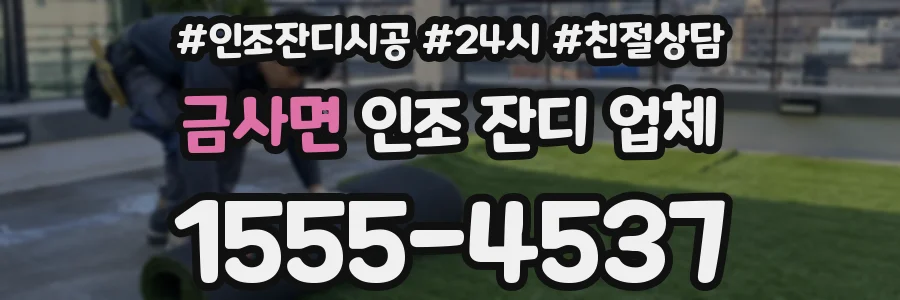 금사면 인조 잔디 업체