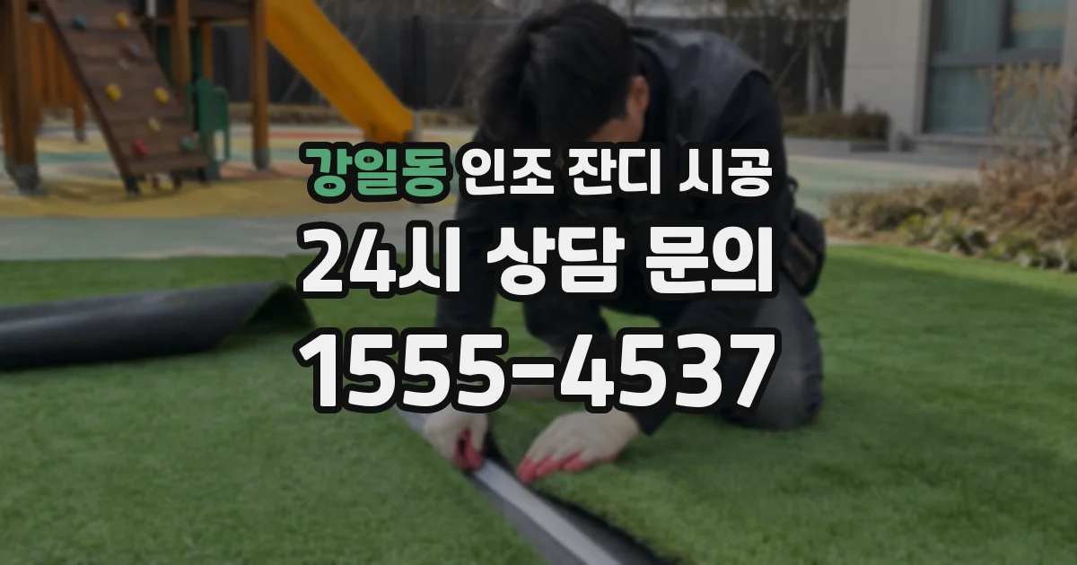 강일동 인조 잔디 시공