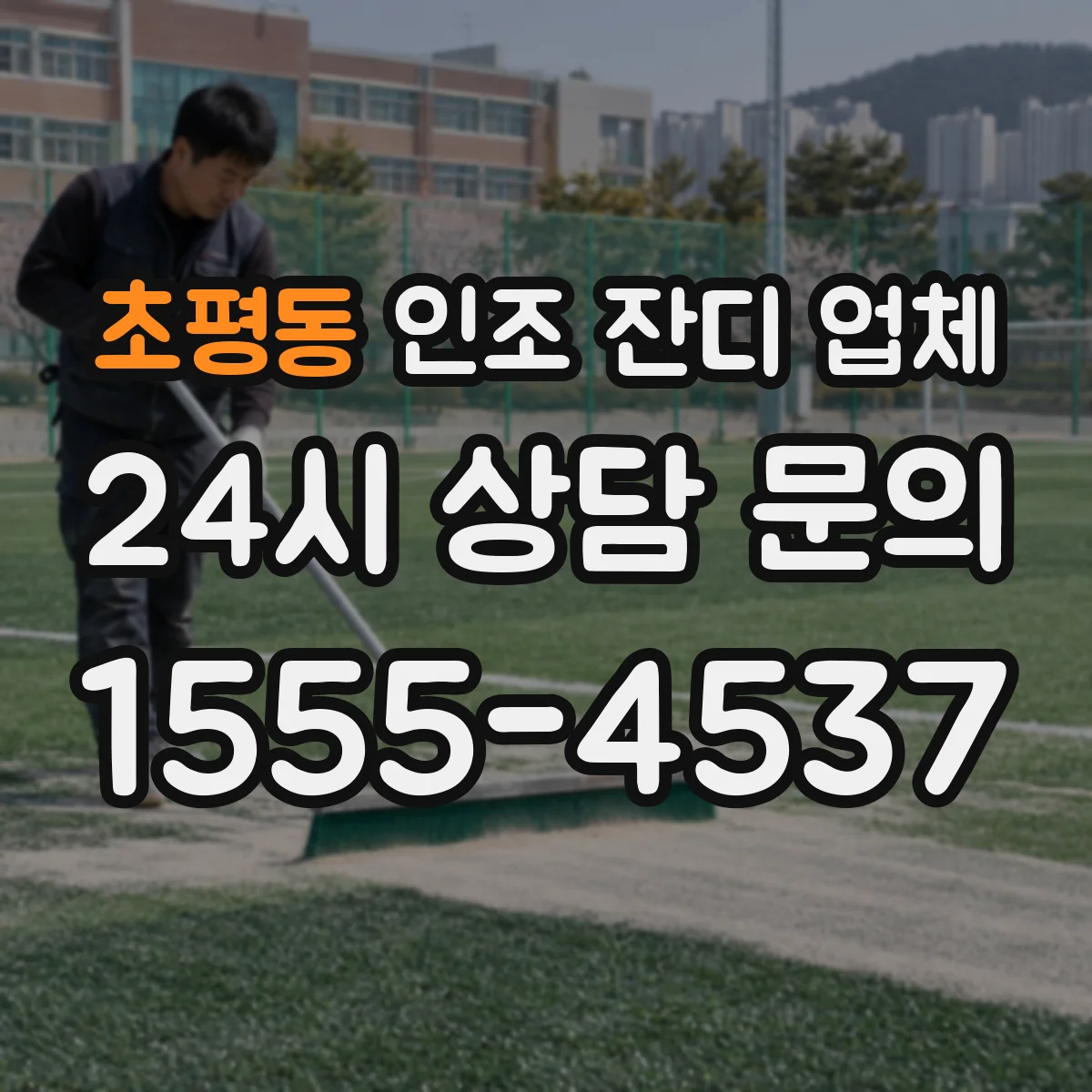 초평동 인조 잔디 업체