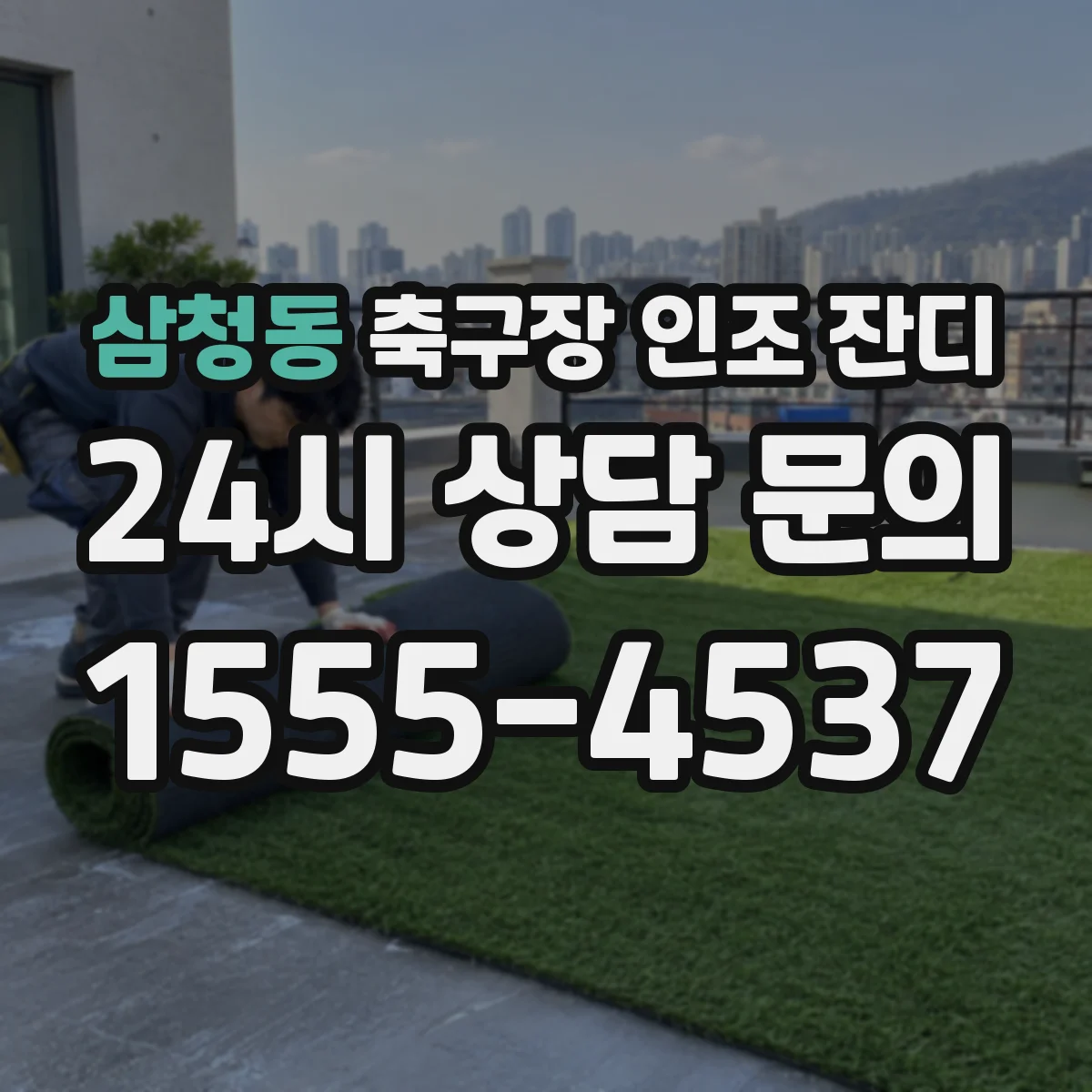 삼청동 축구장 인조 잔디