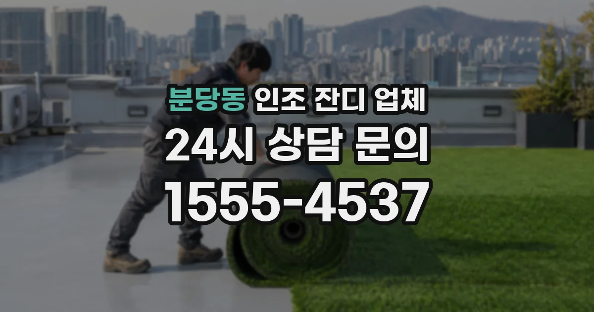 분당동 인조 잔디 업체