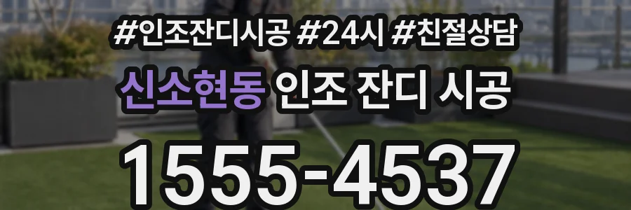 신소현동 인조 잔디 시공