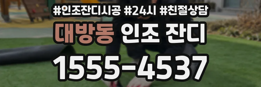 대방동 인조 잔디