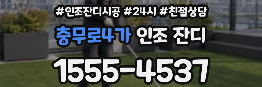 충무로4가 인조 잔디