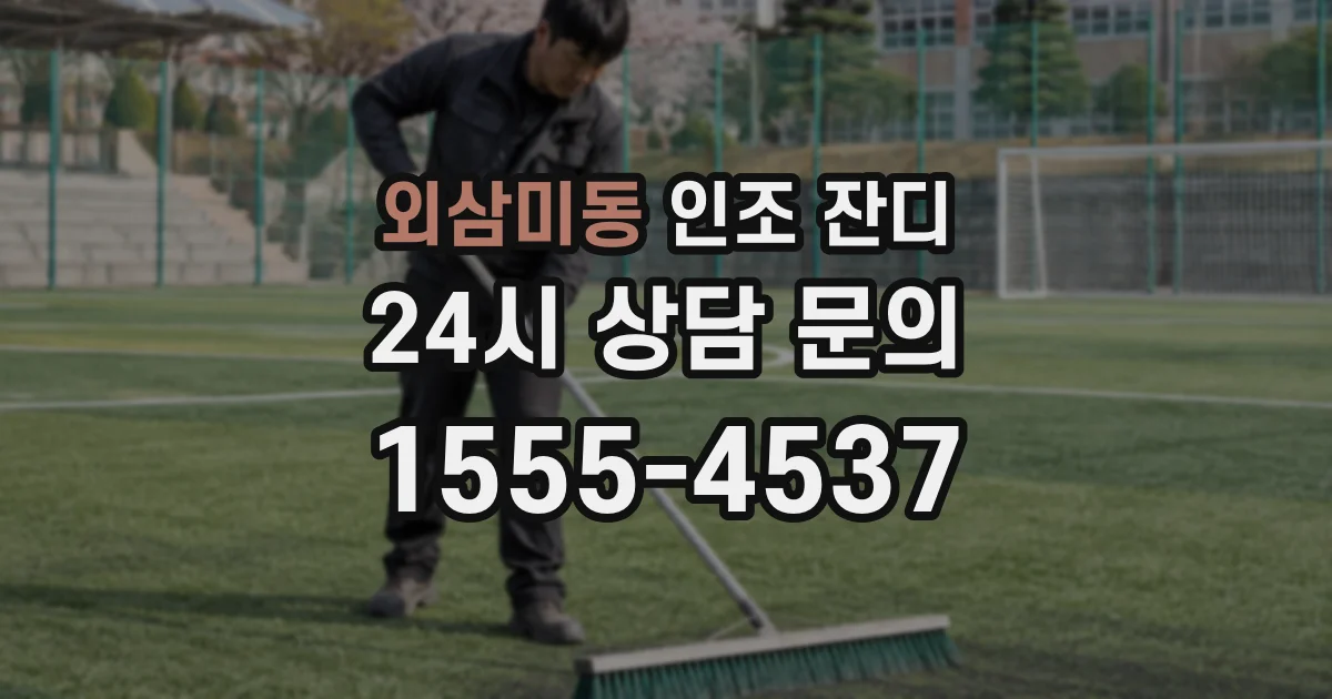 외삼미동 인조 잔디