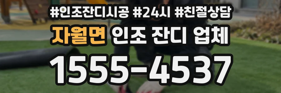 자월면 인조 잔디 업체