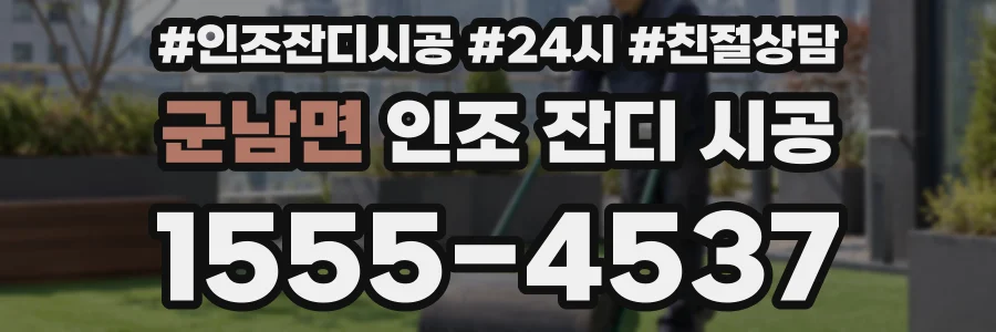 군남면 인조 잔디 시공