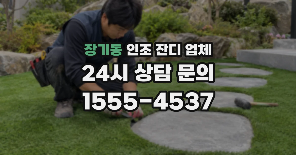 장기동 인조 잔디 업체