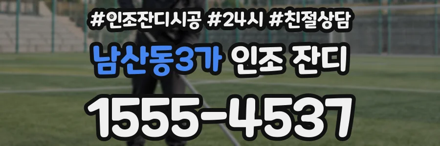남산동3가 인조 잔디