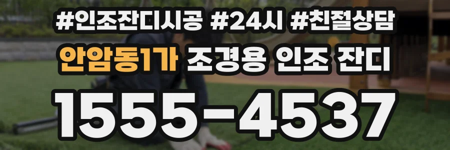 안암동1가 조경용 인조 잔디