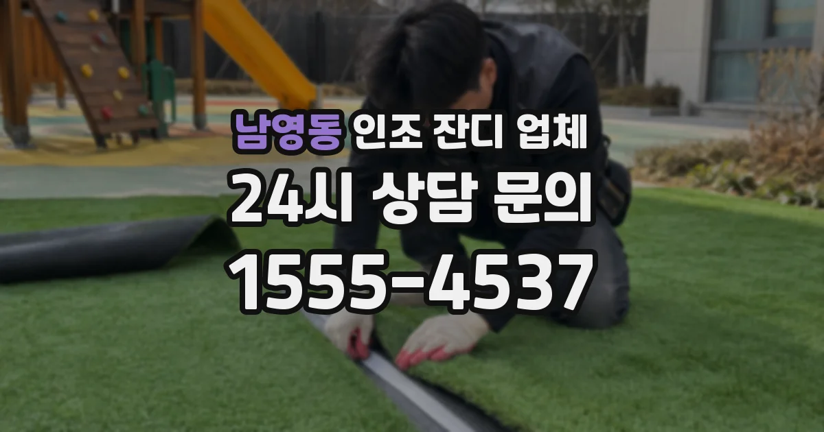 남영동 인조 잔디 업체