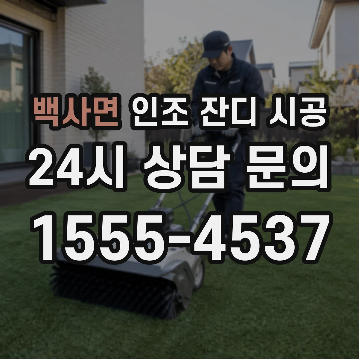 백사면 인조 잔디 시공