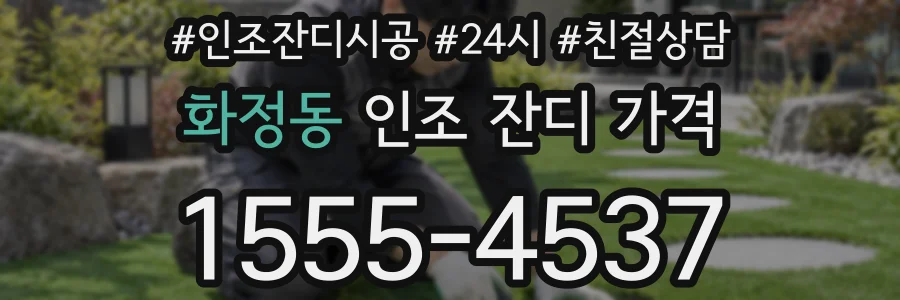 화정동 인조 잔디 가격