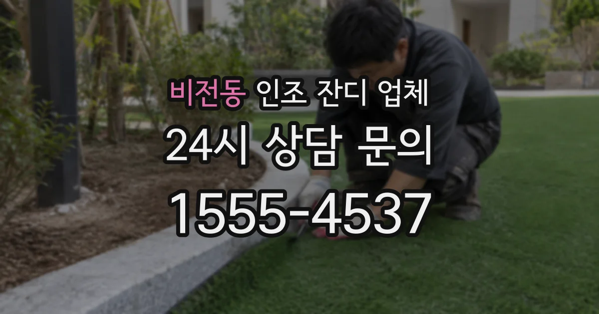 비전동 인조 잔디 업체