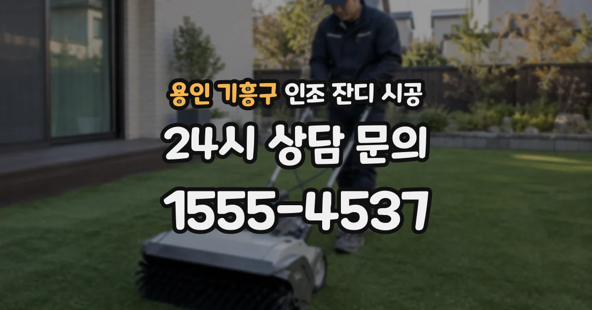 용인 기흥구 인조 잔디 시공