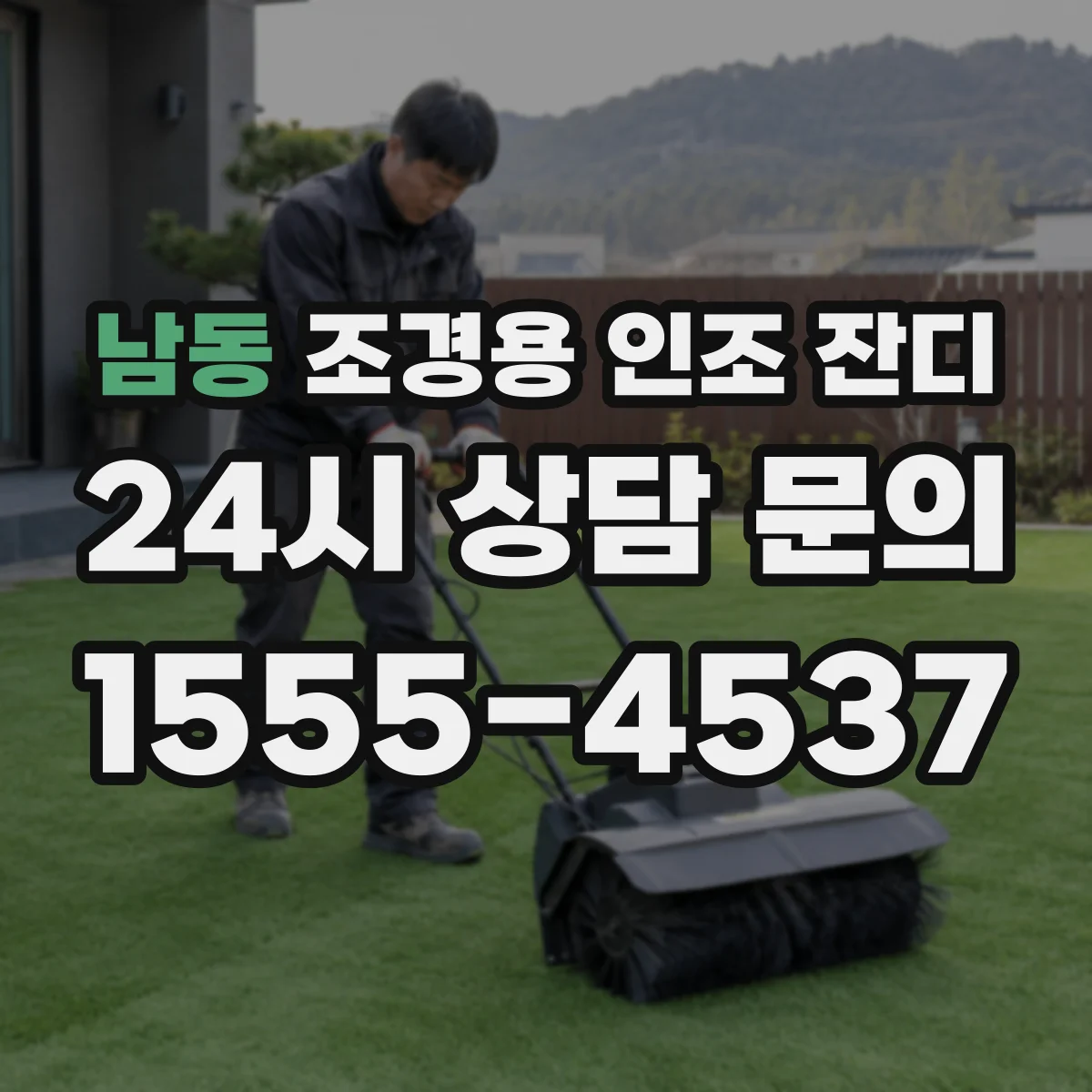 남동 조경용 인조 잔디