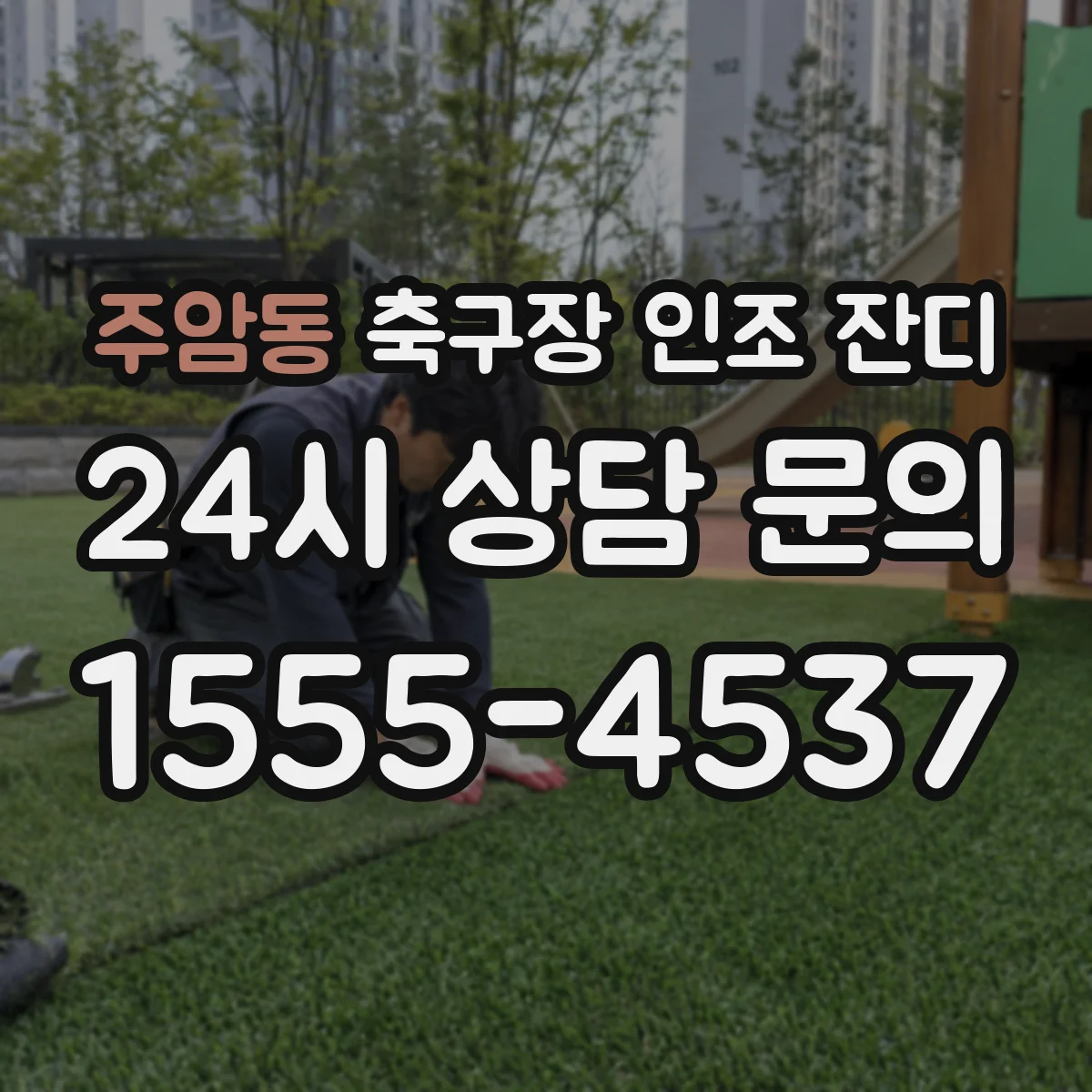 주암동 축구장 인조 잔디