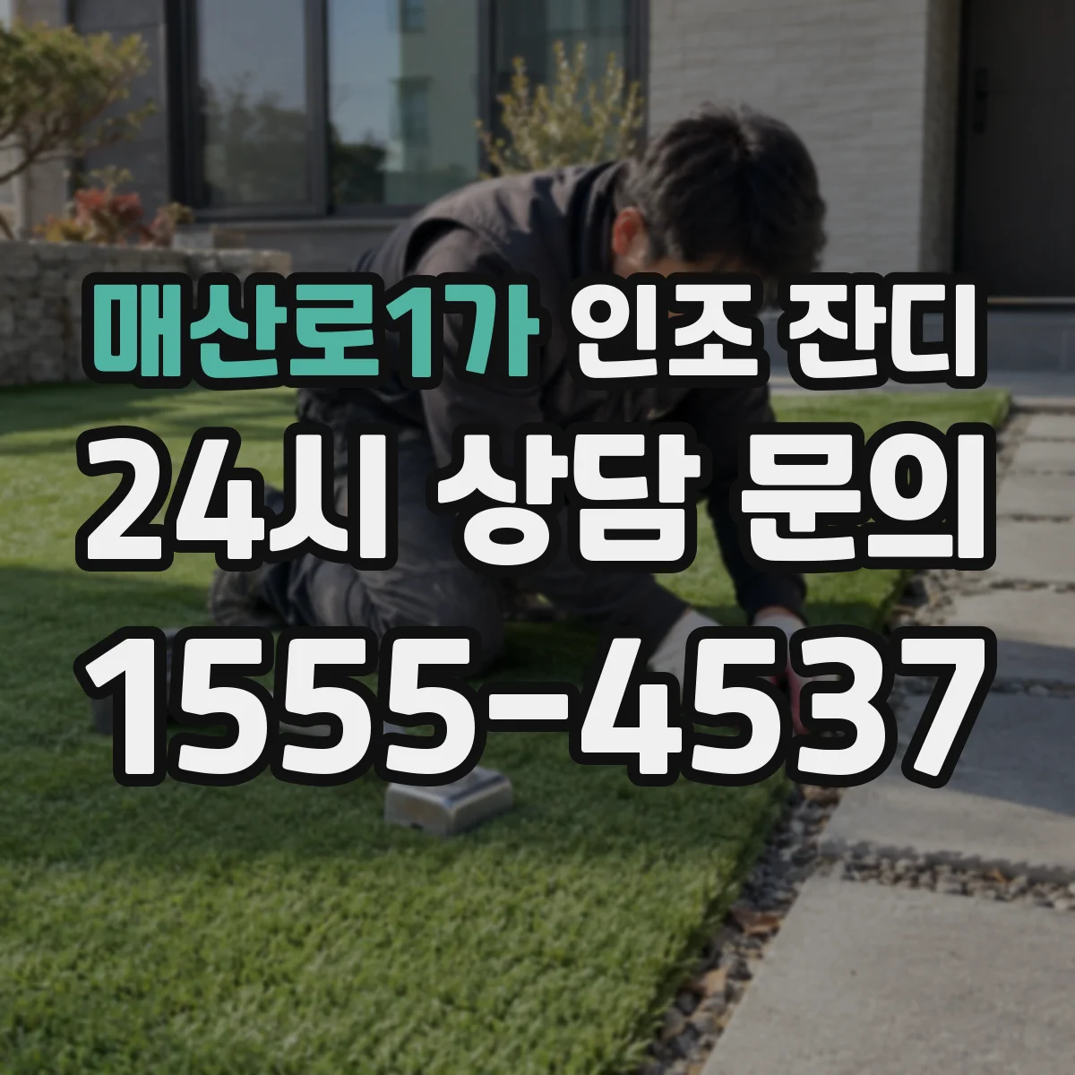 매산로1가 인조 잔디