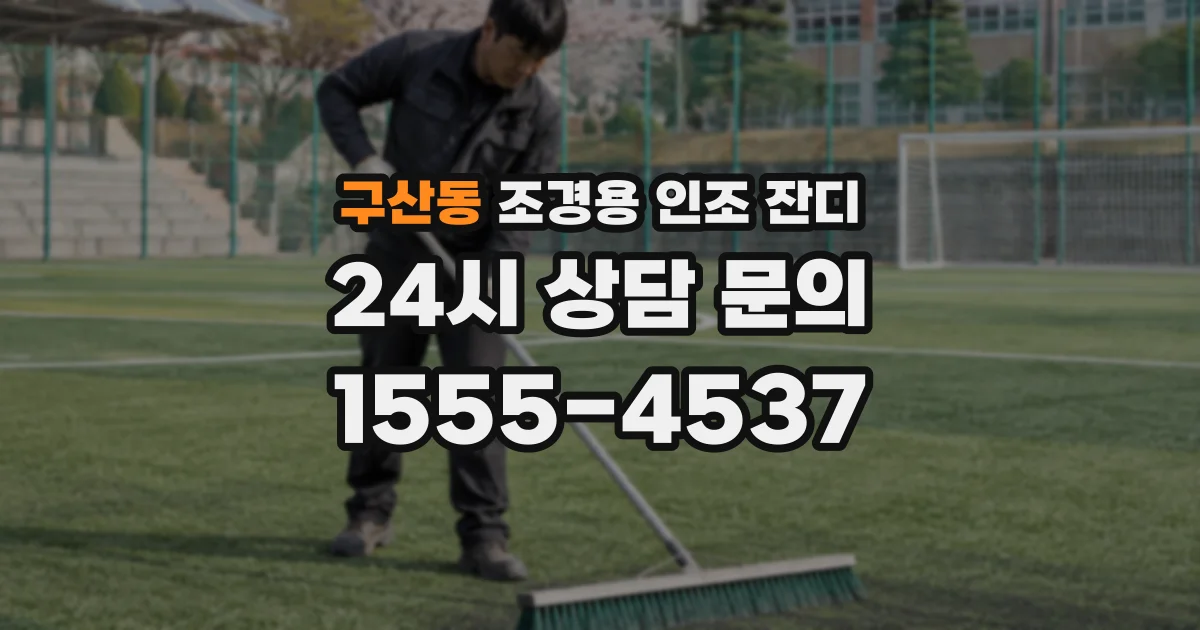 구산동 조경용 인조 잔디