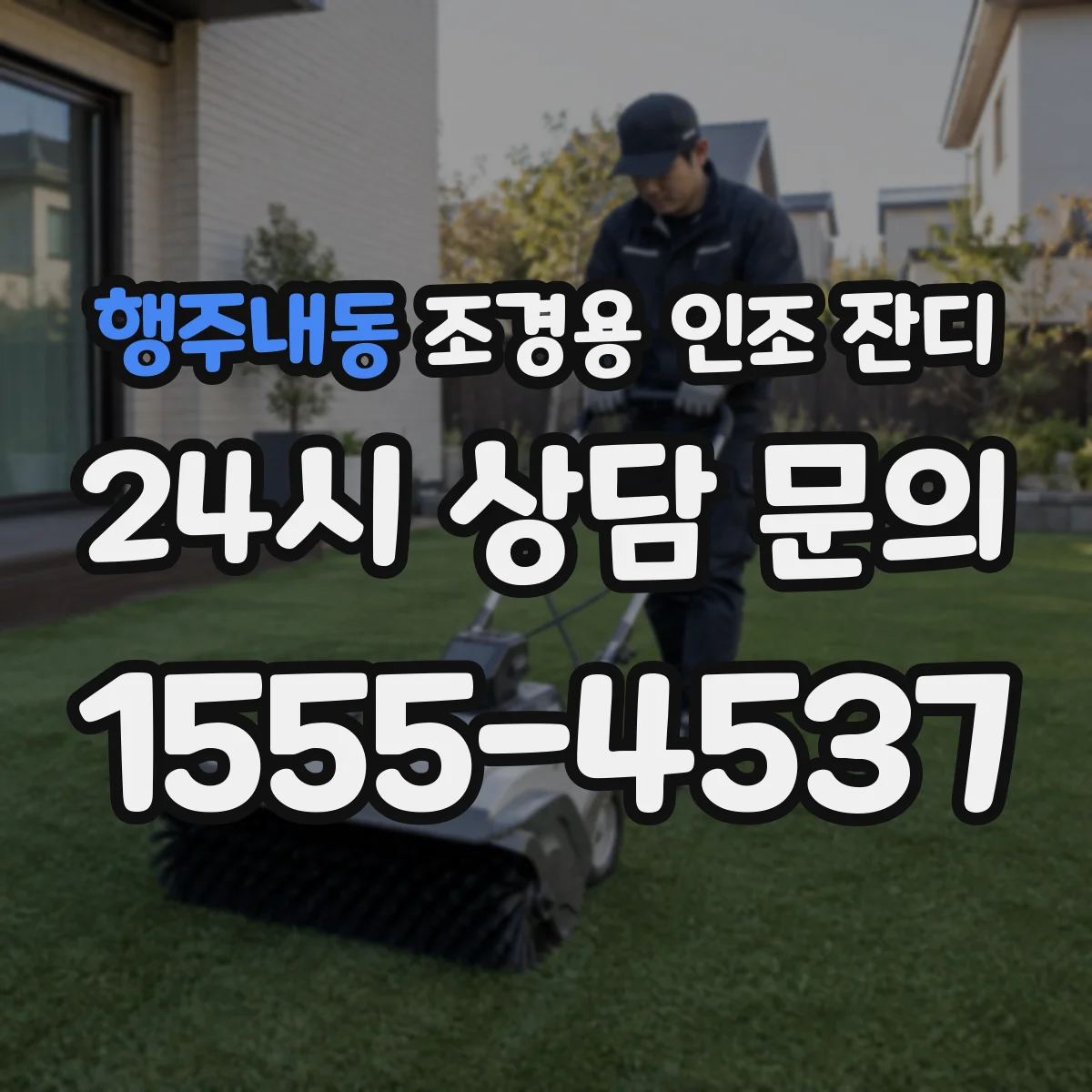 행주내동 조경용 인조 잔디