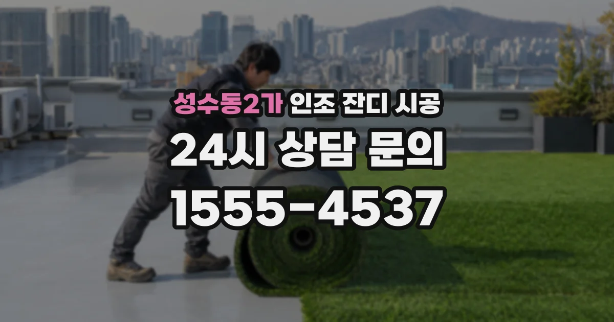 성수동2가 인조 잔디 시공