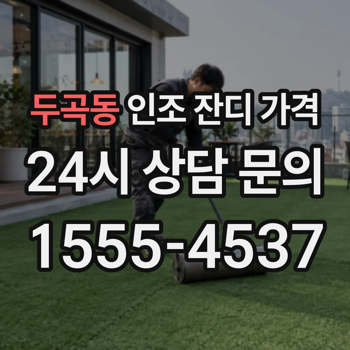 두곡동 인조 잔디 가격