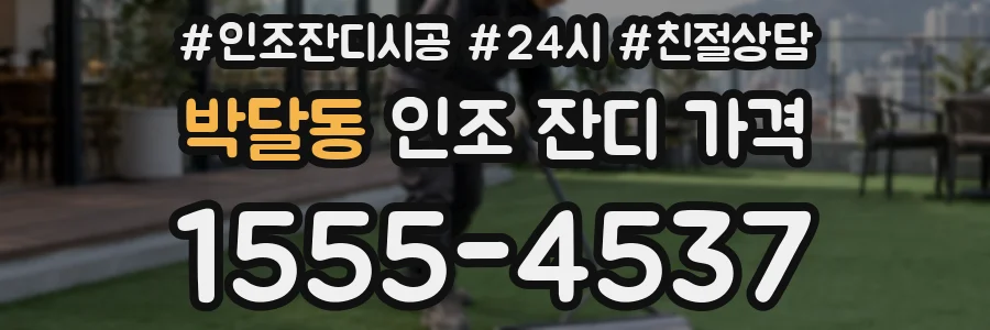 박달동 인조 잔디 가격