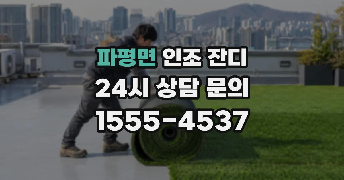 파평면 인조 잔디