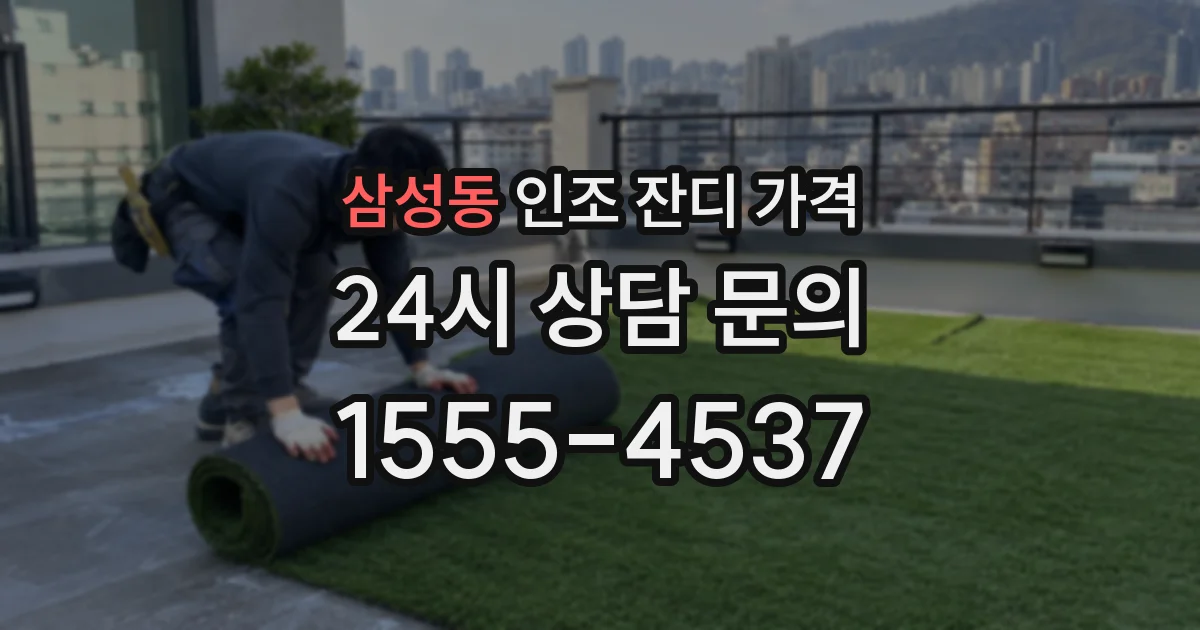 삼성동 인조 잔디 가격