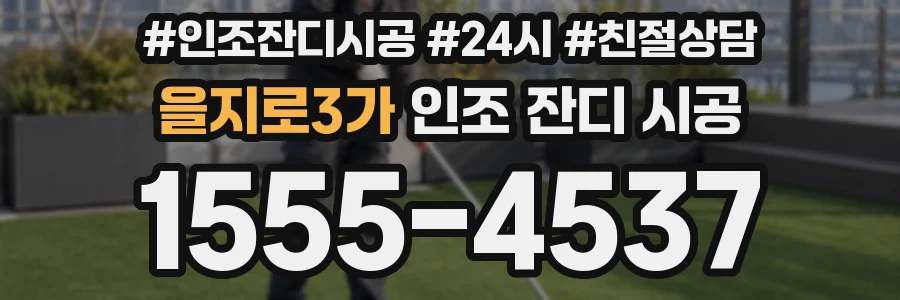 을지로3가 인조 잔디 시공