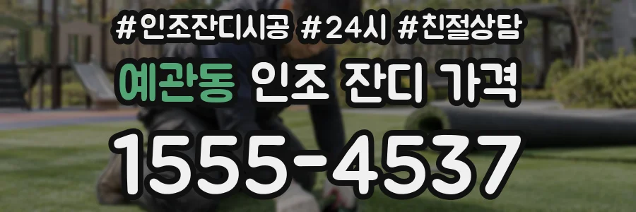 예관동 인조 잔디 가격