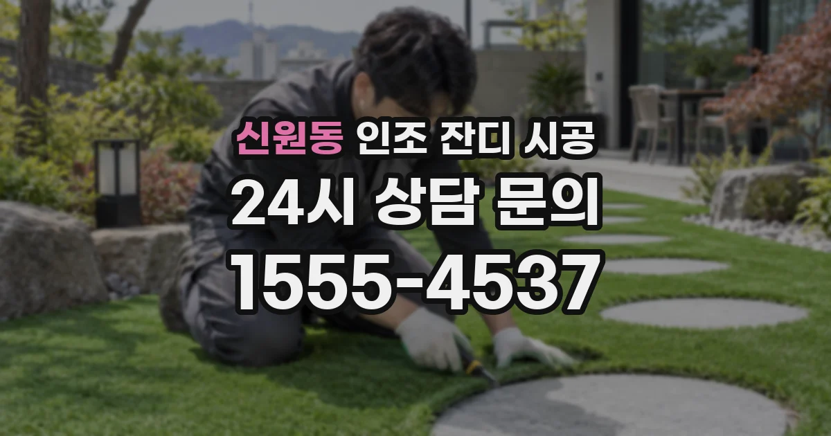 신원동 인조 잔디 시공