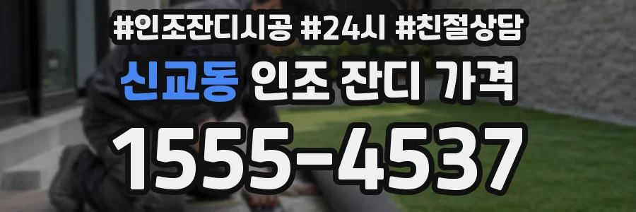 신교동 인조 잔디 가격