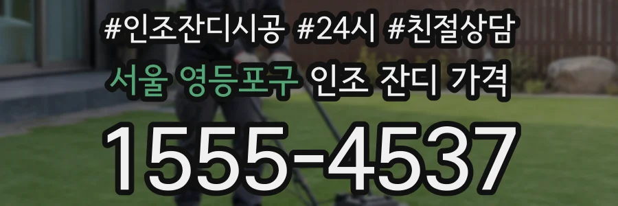 서울 영등포구 인조 잔디 가격