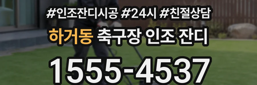 하거동 축구장 인조 잔디