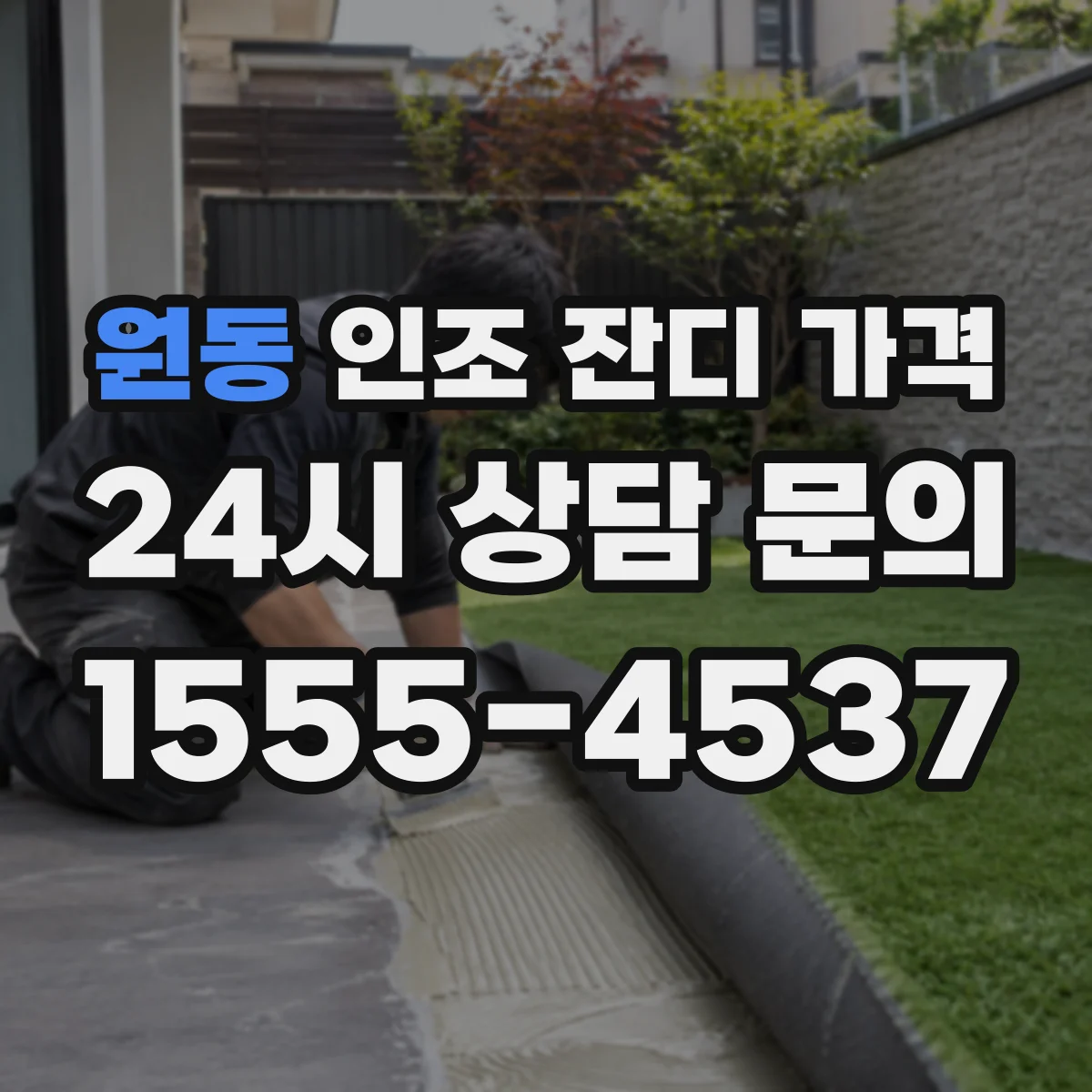 원동 인조 잔디 가격