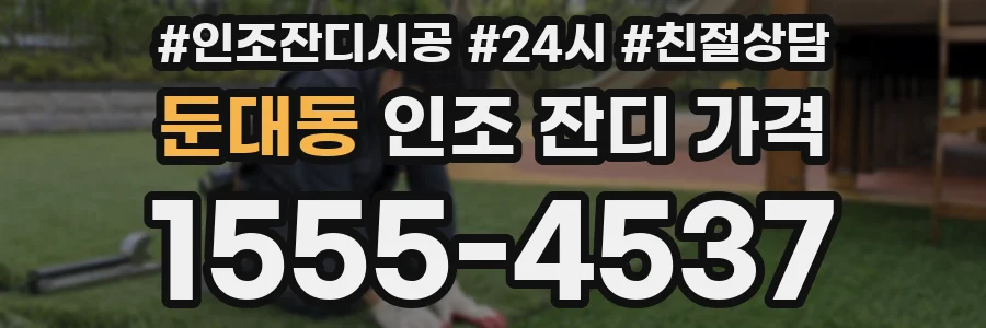 둔대동 인조 잔디 가격
