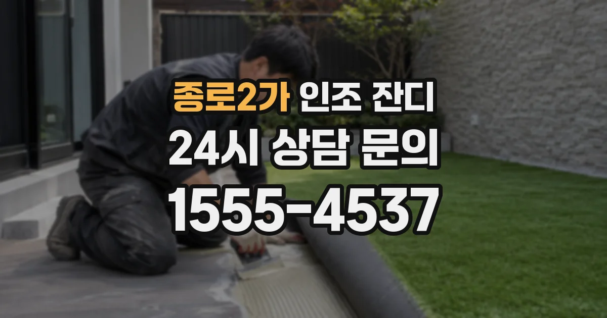 종로2가 인조 잔디