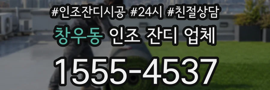 창우동 인조 잔디 업체