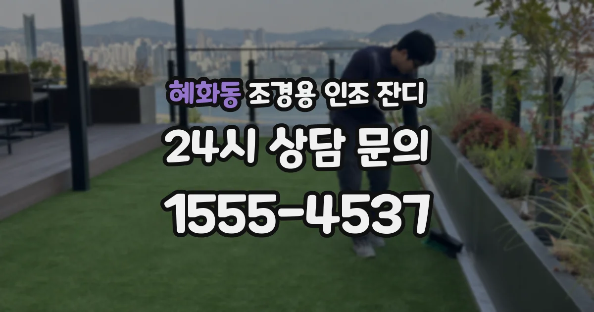 혜화동 조경용 인조 잔디