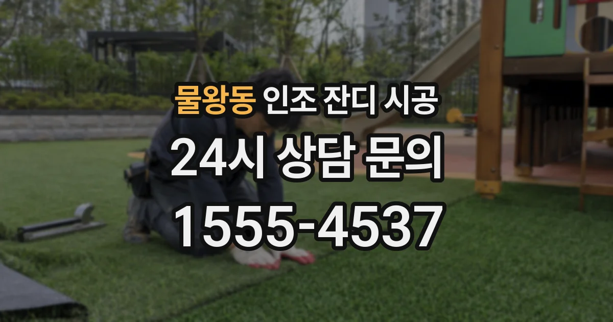 물왕동 인조 잔디 시공